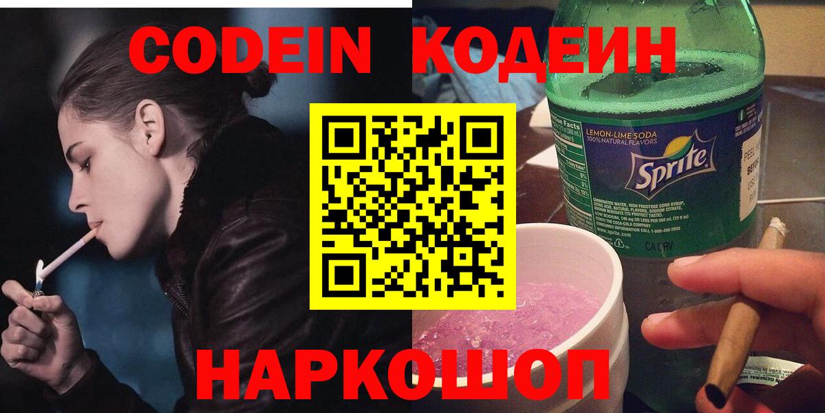 Кодеин Purple Drank  Codein напиток Lean (лин)  Дербент  Вход с VPN 