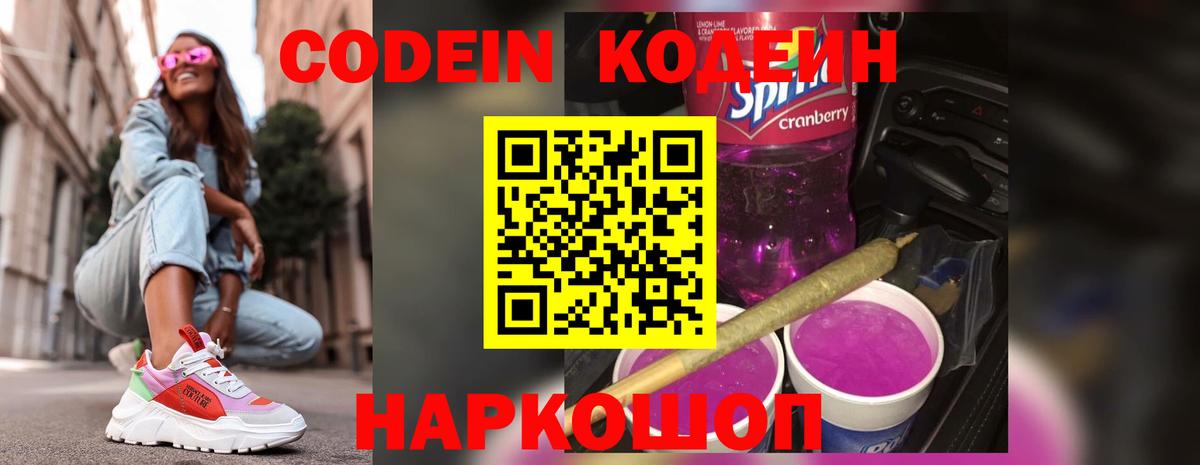 Кодеин Purple Drank Дербент